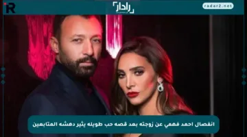 انفصال أحمد فهمي عن زوجته بعد قصة حب طويلة يثير دهشة المتابعين